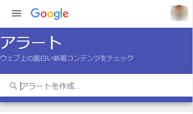 Googleアラート
