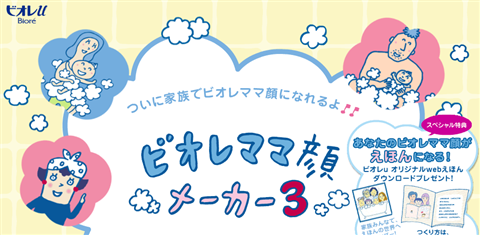 ビオレママ顔メーカー3