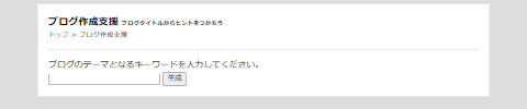 ブログ作成支援