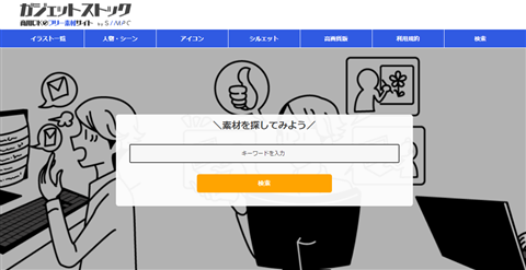 ガジェットストック