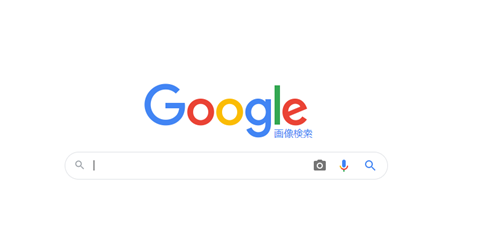 Googleイメージ検索