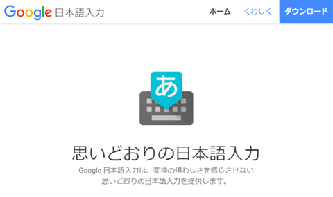 Google日本語入力