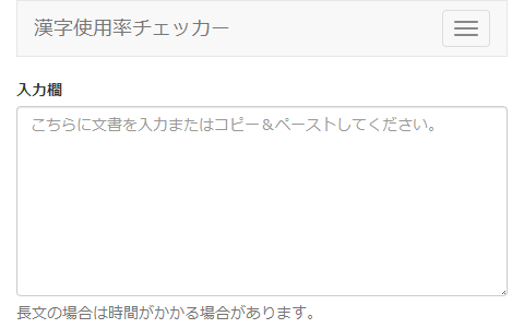 漢字使用率チェッカー