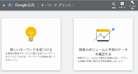 Googleキーワードプランナー