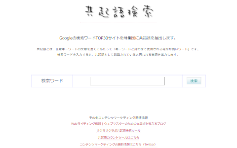 共起語検索ツール