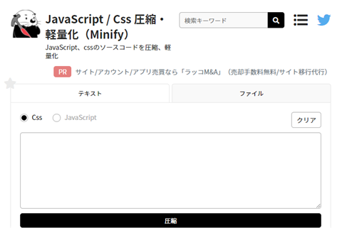 JavaScript / Css 圧縮・軽量化
