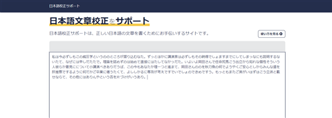 日本語校正サポート