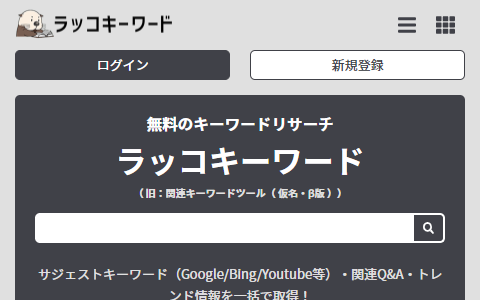ラッコキーワード