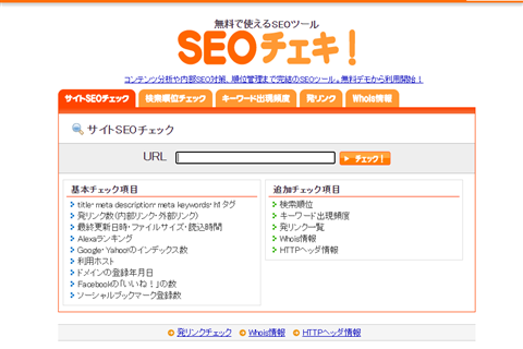 SEOチェキ
