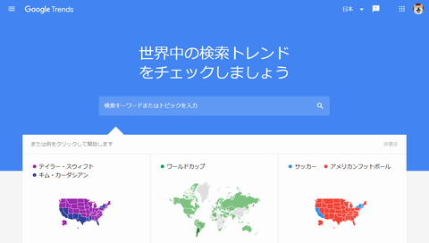 Google トレンド